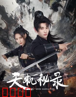 天机秘录：千年密码