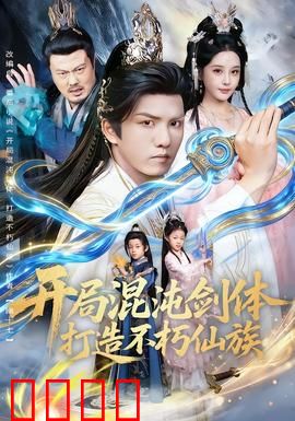 开局混沌剑体打造不朽仙族：一剑定乾坤