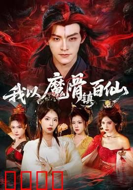 我以魔骨镇百仙：逆天改命