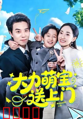 大力萌宝送上门：萌力破局