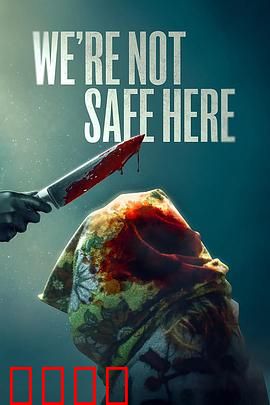 我们这里不安全：邻里暗战