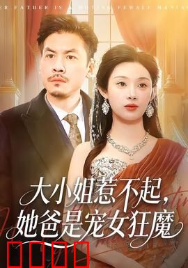 大小姐惹不起，她爸是宠女狂魔：豪门护女记