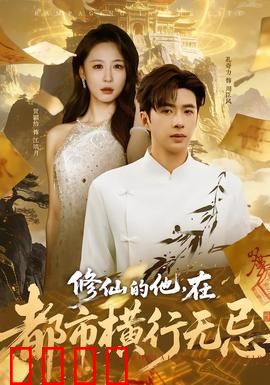 修仙的他，在都市横行无忌：修仙狂少