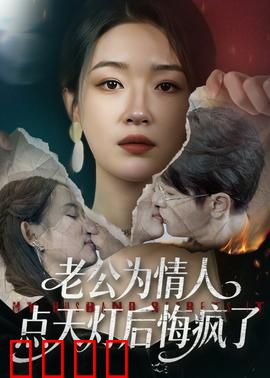 老公为情人点天灯后悔疯了：痴情错付