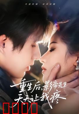 重生后，影帝先生天天让我疼：虐恋情深