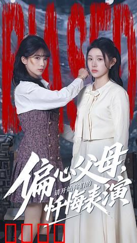 偏心父母，请开始你们的忏悔表演：家庭伦理刺痛人心