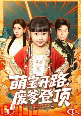 萌宝开路，废爹登顶：逆袭之路