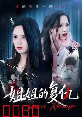 姐姐的复仇：隐忍的怒火