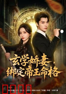 玄学娇妻，绑定帝王命格：逆袭成后