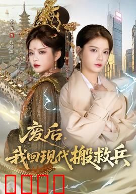 废后，我回现代搬救兵：逆袭王朝