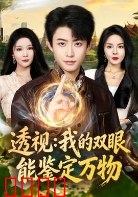 透视：异能觉醒