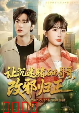 让沉迷赌石的哥哥，改邪归正：赌石陷阱的教训