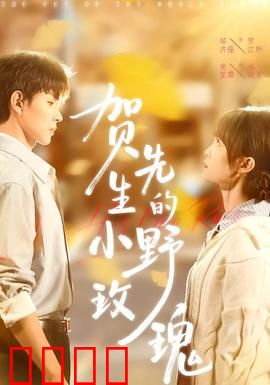 贺先生的小野玫瑰：霸道总裁追妻路