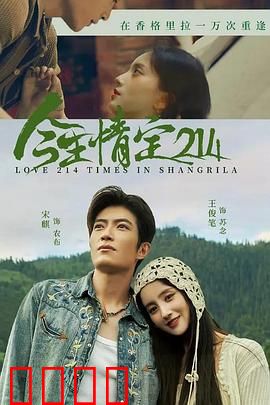 今生情定214：爱的誓言