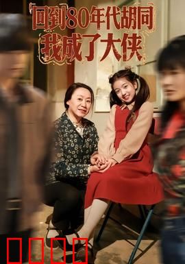 回到80年代胡同，我成了大侠：胡同奇遇记