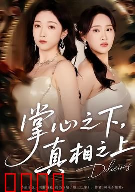 掌心之下，真相之上：手心里的谋杀案