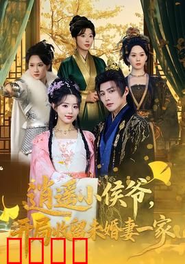 逍遥小侯爷，开局收留未婚妻一家：逆袭风暴