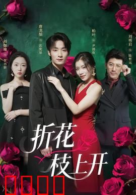 折花枝上开：虐恋三世情