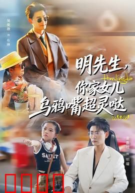 明先生，你家女儿乌鸦嘴超灵哒：预言成真笑料多