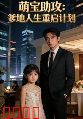 萌宝助攻：最强红娘