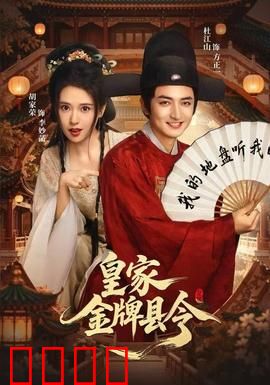 皇家金牌县令：智斗贪官