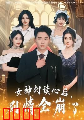 女神们读心后，剧情全崩了：逆天改命