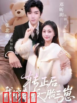 转正后我嫁老板一胎三崽：职场逆袭甜宠爆笑