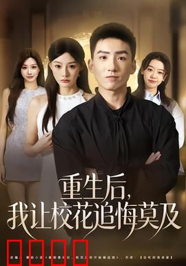 重生后，我让校花追悔莫及：逆袭风暴
