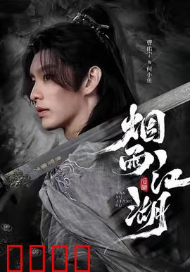 烟雨江湖：剑雨情仇