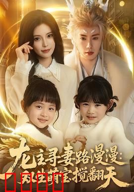 龙主寻妻路漫漫：逆天救赎