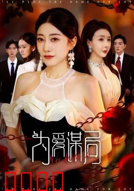 为爱谋局：爱是最高骗术