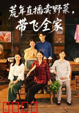 荒年直播卖野菜带飞全家：荒年逆袭