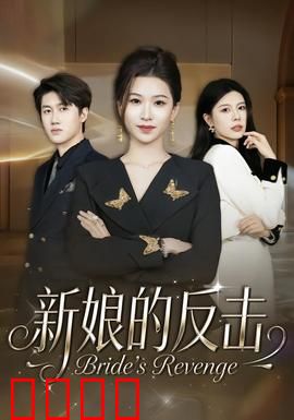 新娘的反击：复仇新娘的逆袭