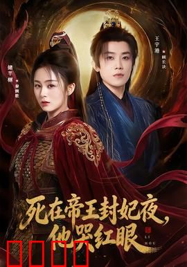 死在帝王封妃夜，他哭红眼：深情错付悔终生