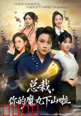 总裁，你的魔丸下山啦：霸道总裁遇上小魔女