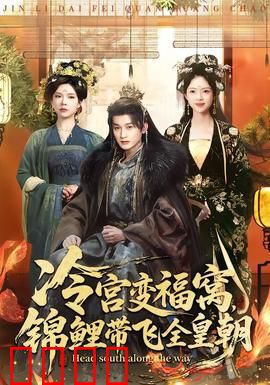 冷宫变福窝，锦鲤带飞全皇朝：逆袭锦鲤命