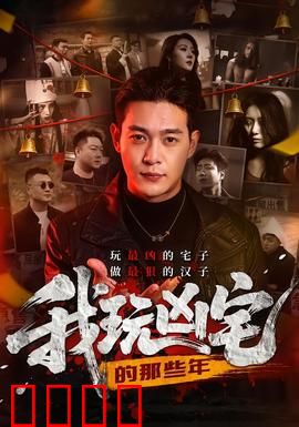 我玩凶宅的那些年：揭秘十大灵异事件