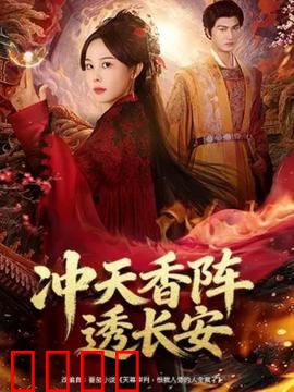 冲天香阵透长安：香阵之谜