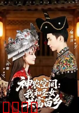 神农空间：种田逆袭