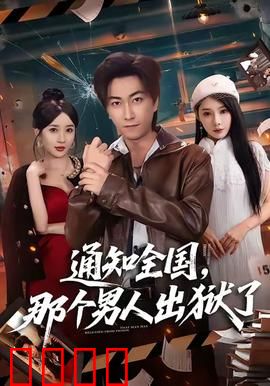 通知全国那个男人出狱了：复仇归来