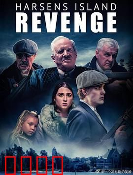 哈森斯岛复仇：血色迷局