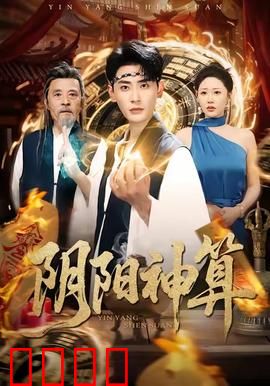 阴阳神算：鬼算奇谭