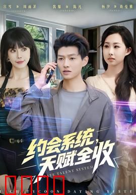 约会系统，天赋全收：逆天改命