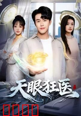 天眼狂医：透视之眼逆袭