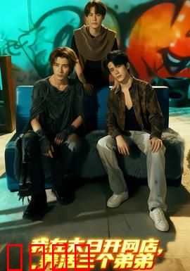 我在末日开网店，养活三个弟弟：末日商道