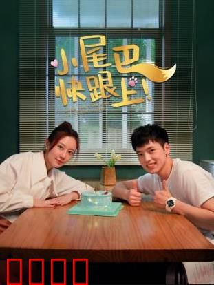 小尾巴，快跟上！：父母最大的陪伴是放手