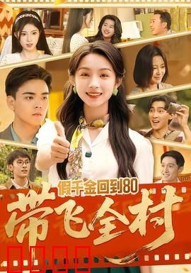 假千金回到80带飞全村：逆袭致富记