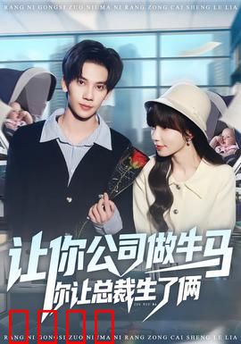 让你公司做牛马你让总裁生了俩：逆袭打脸