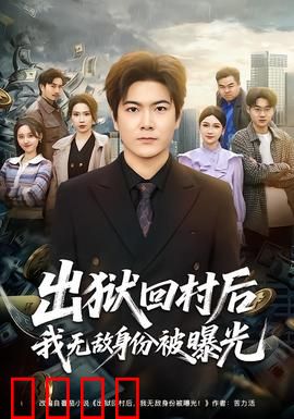 出狱回村后我无敌身份被曝光：隐藏大佬回归