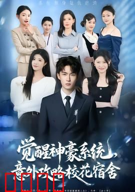 觉醒神豪系统，意外攻略校花宿舍：舍友全沦陷